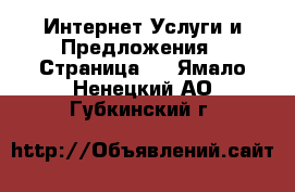 Интернет Услуги и Предложения - Страница 2 . Ямало-Ненецкий АО,Губкинский г.